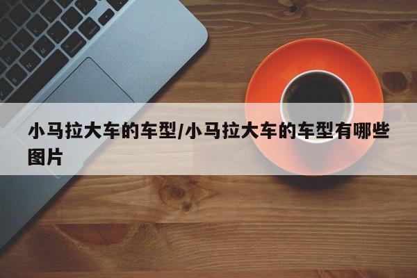 小马拉大车的车型/小马拉大车的车型有哪些图片