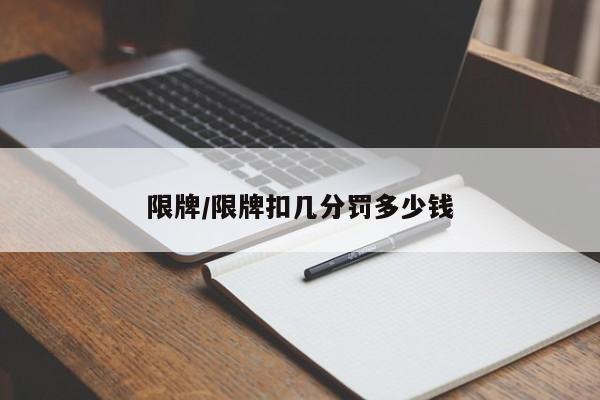 限牌/限牌扣几分罚多少钱
