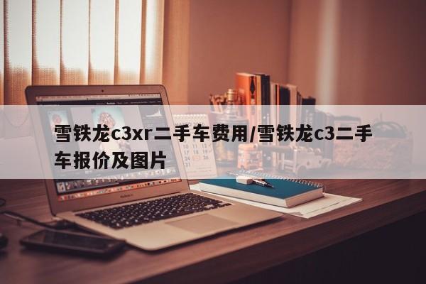 雪铁龙c3xr二手车费用/雪铁龙c3二手车报价及图片