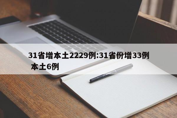 31省增本土2229例:31省份增33例 本土6例