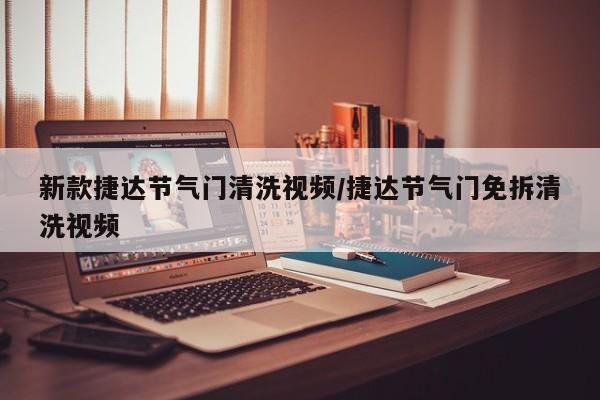 新款捷达节气门清洗视频/捷达节气门免拆清洗视频