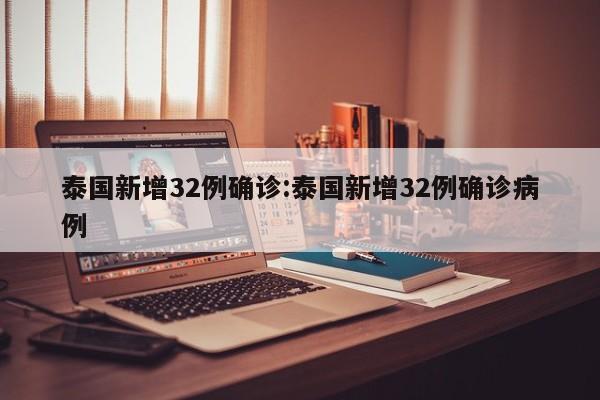 泰国新增32例确诊:泰国新增32例确诊病例