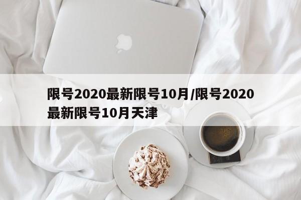 限号2020最新限号10月/限号2020最新限号10月天津
