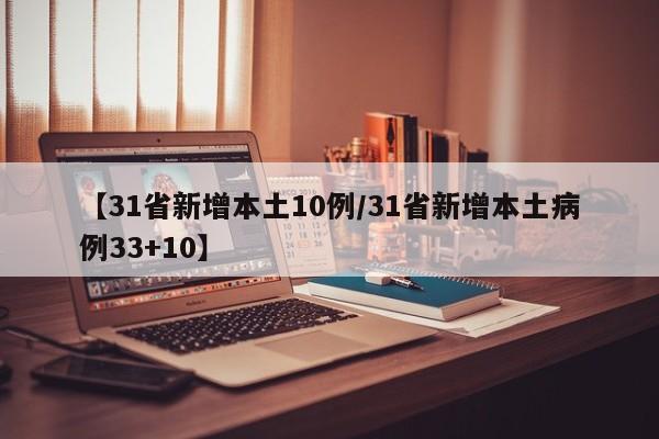 【31省新增本土10例/31省新增本土病例33+10】