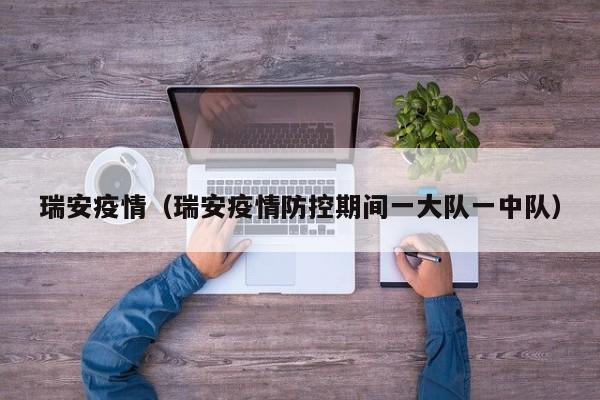 瑞安疫情(瑞安疫情防控期间一大队一中队)