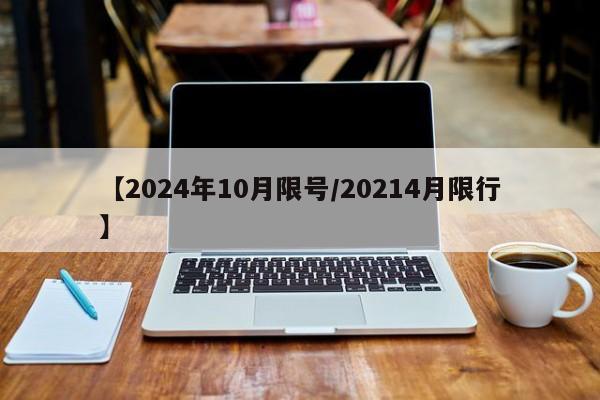 【2024年10月限号/20214月限行】