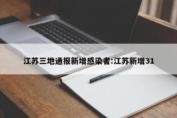 江苏三地通报新增感染者:江苏新增31