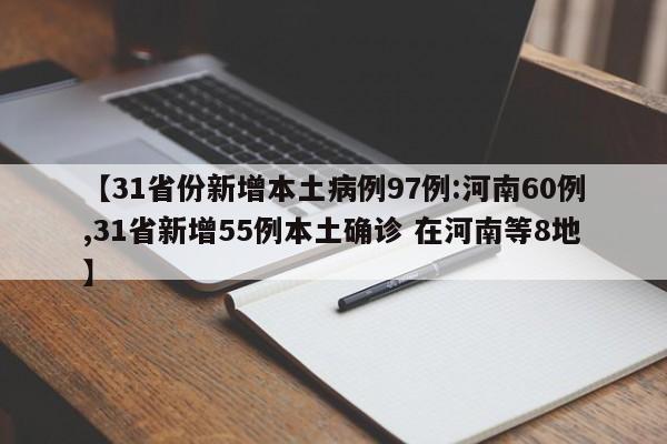 【31省份新增本土病例97例:河南60例,31省新增55例本土确诊 在河南等8地】