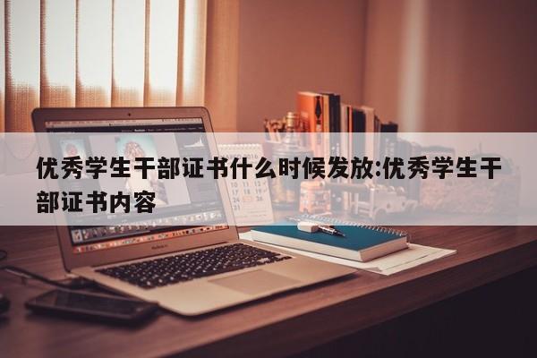 优秀学生干部证书什么时候发放:优秀学生干部证书内容