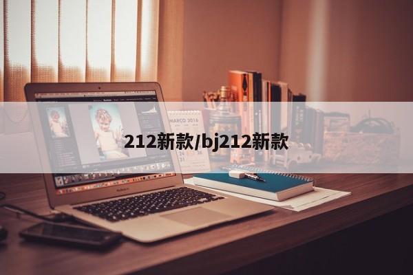 212新款/bj212新款