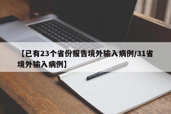 【已有23个省份报告境外输入病例/31省境外输入病例】