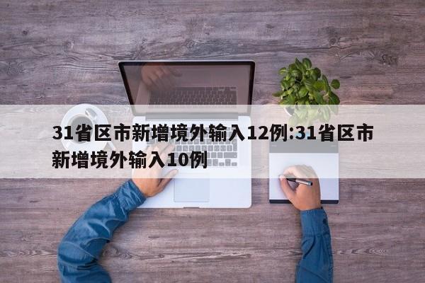 31省区市新增境外输入12例:31省区市新增境外输入10例