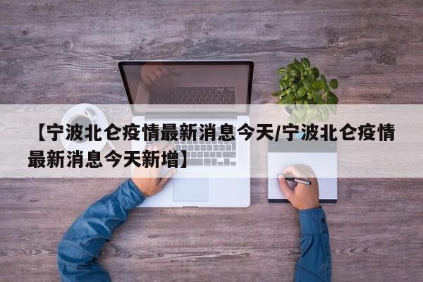 【宁波北仑疫情最新消息今天/宁波北仑疫情最新消息今天新增】