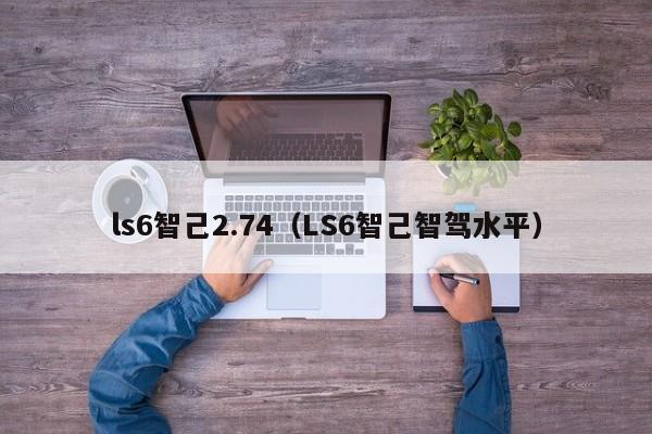 ls6智己2.74(LS6智己智驾水平)