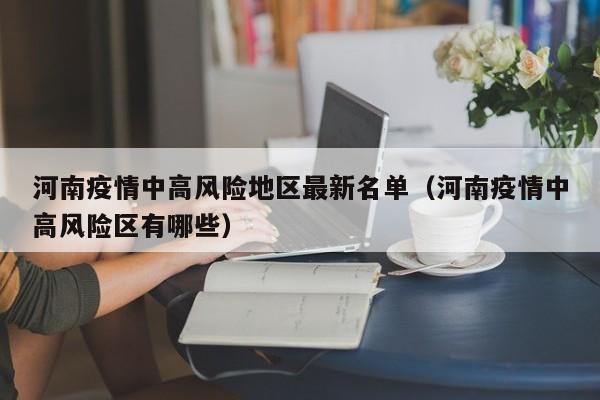 河南疫情中高风险地区最新名单(河南疫情中高风险区有哪些)