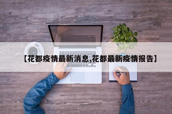 【花都疫情最新消息,花都最新疫情报告】