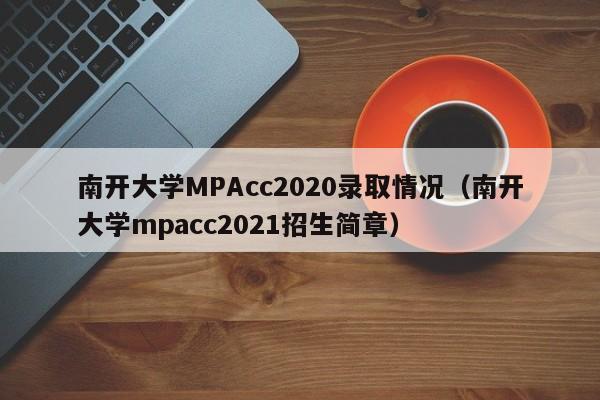 南开大学MPAcc2020录取情况(南开大学mpacc2021招生简章)