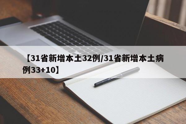【31省新增本土32例/31省新增本土病例33+10】