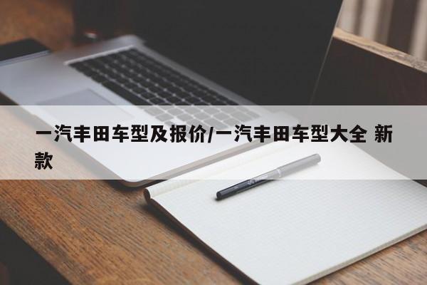 一汽丰田车型及报价/一汽丰田车型大全 新款