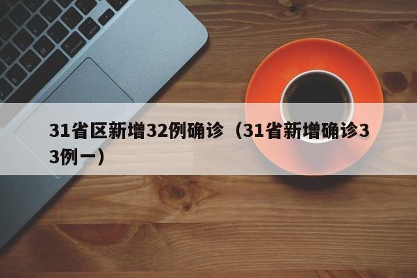 31省区新增32例确诊(31省新增确诊33例一)