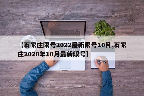 【石家庄限号2022最新限号10月,石家庄2020年10月最新限号】