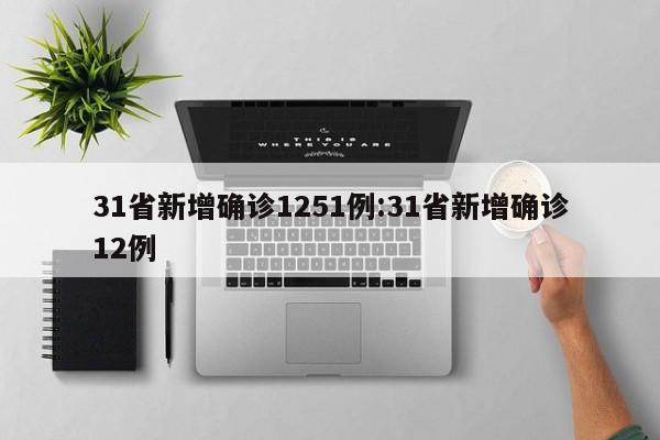 31省新增确诊1251例:31省新增确诊12例