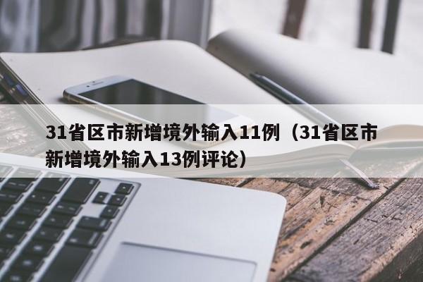 31省区市新增境外输入11例(31省区市新增境外输入13例评论)