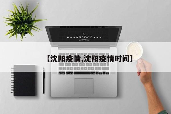 【沈阳疫情,沈阳疫情时间】