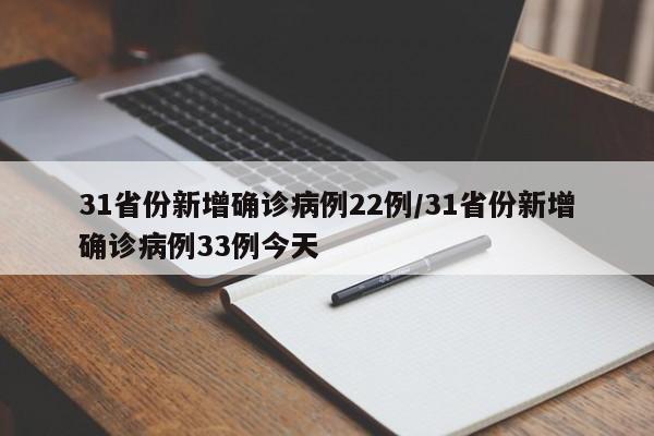 31省份新增确诊病例22例/31省份新增确诊病例33例今天