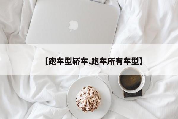 【跑车型轿车,跑车所有车型】