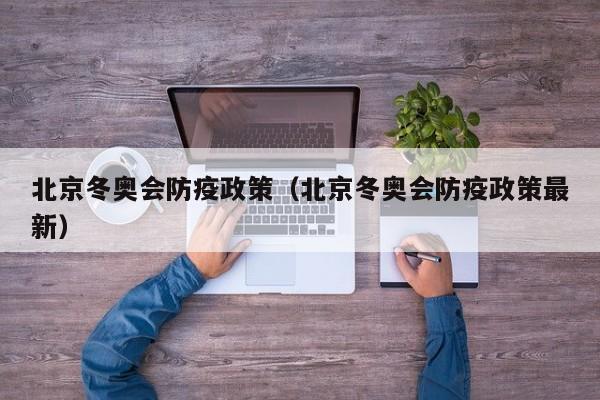 北京冬奥会防疫政策(北京冬奥会防疫政策最新)
