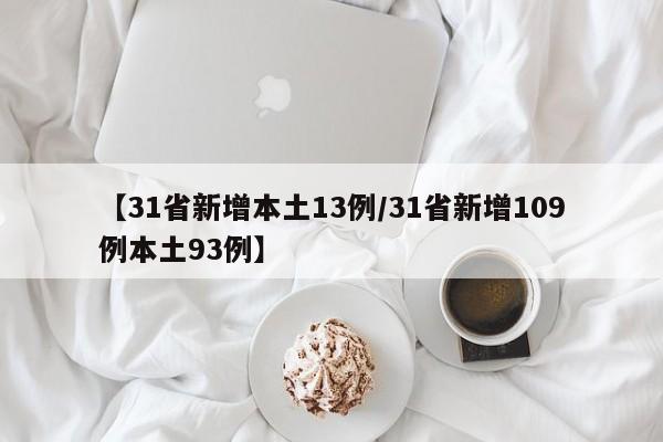 【31省新增本土13例/31省新增109例本土93例】