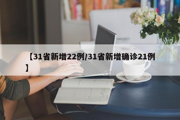 【31省新增22例/31省新增确诊21例】