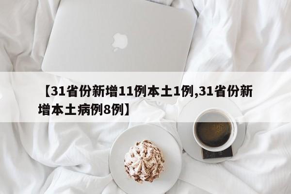 【31省份新增11例本土1例,31省份新增本土病例8例】