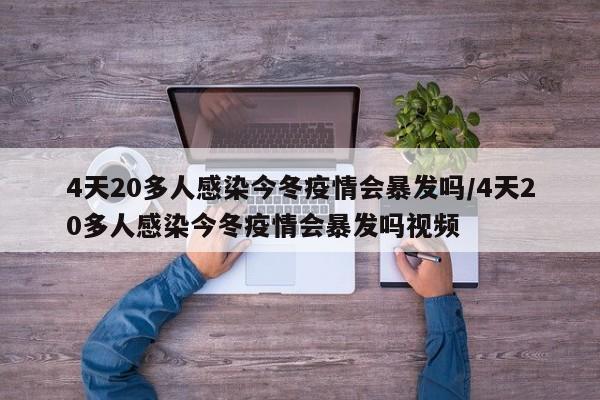 4天20多人感染今冬疫情会暴发吗/4天20多人感染今冬疫情会暴发吗视频