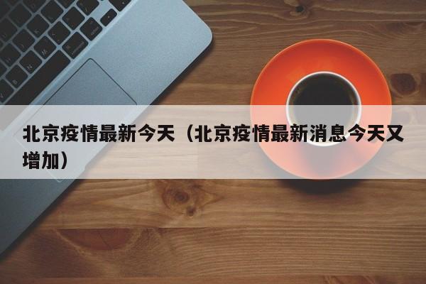 北京疫情最新今天(北京疫情最新消息今天又增加)