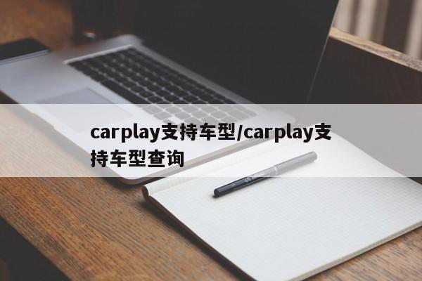 carplay支持车型/carplay支持车型查询