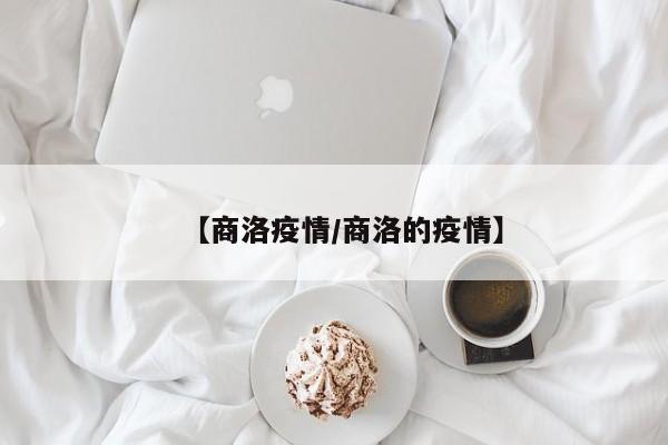 【商洛疫情/商洛的疫情】