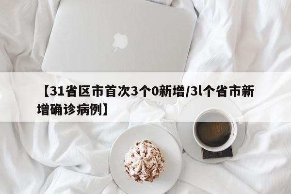 【31省区市首次3个0新增/3l个省市新增确诊病例】