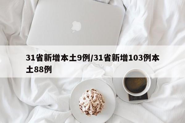 31省新增本土9例/31省新增103例本土88例