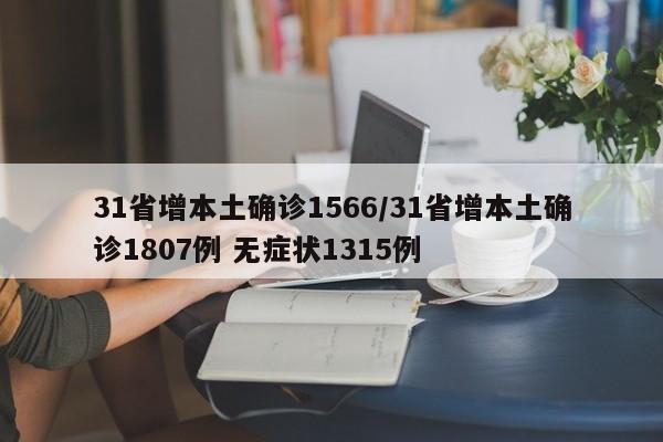 31省增本土确诊1566/31省增本土确诊1807例 无症状1315例
