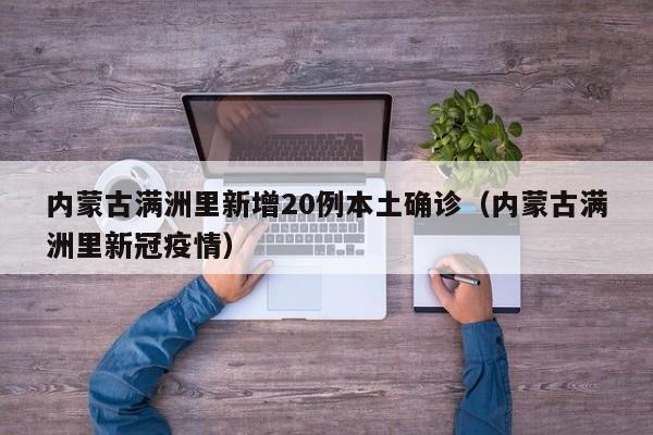 内蒙古满洲里新增20例本土确诊(内蒙古满洲里新冠疫情)