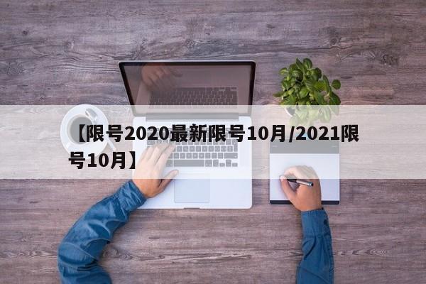 【限号2020最新限号10月/2021限号10月】