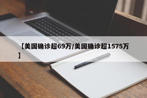 【美国确诊超69万/美国确诊超1575万】
