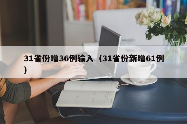 31省份增36例输入(31省份新增61例)