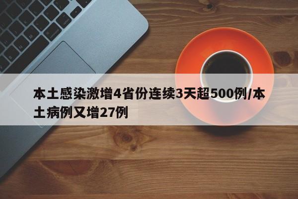 本土感染激增4省份连续3天超500例/本土病例又增27例
