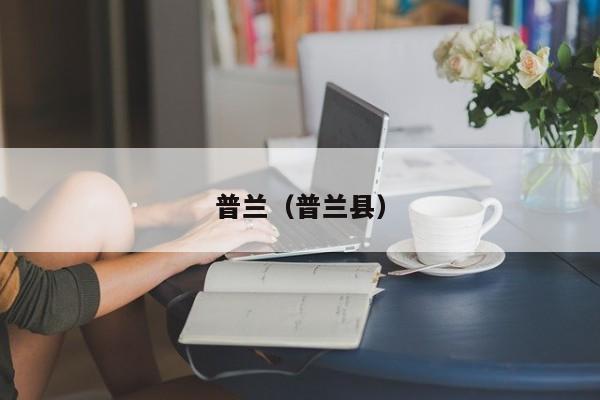 普兰(普兰县)