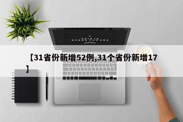 【31省份新增52例,31个省份新增17】