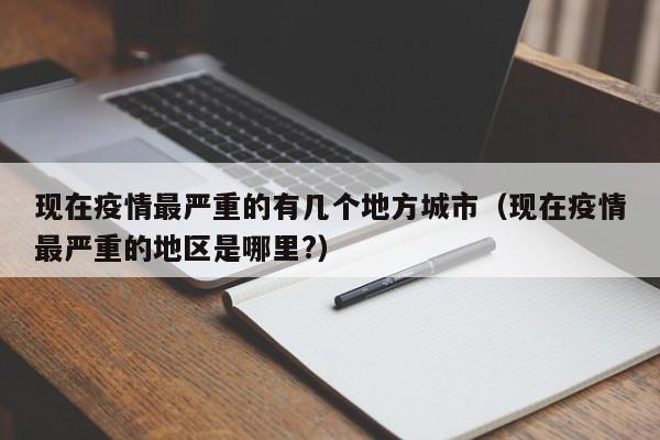 现在疫情最严重的有几个地方城市(现在疫情最严重的地区是哪里?)
