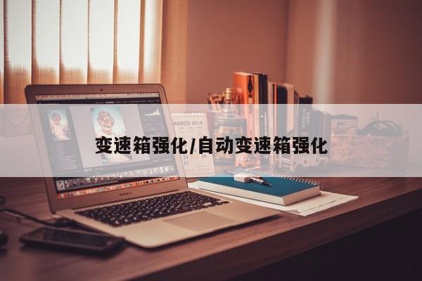 变速箱强化/自动变速箱强化
